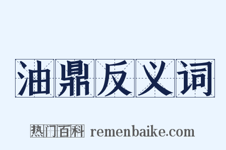 油鼎反义词是什么意思的图片